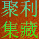 聚利集藏