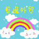 剪逸外贸原单