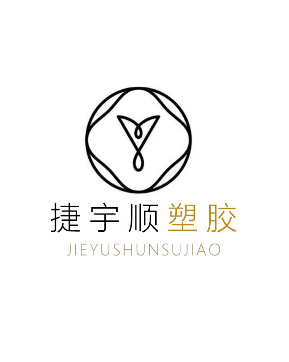 广东捷宇顺塑胶制品