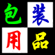 〖包装材料纸箱〗
