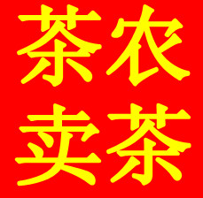 苏农茶叶直销店