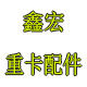 鑫宏重卡配件