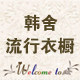 韩舍流行衣橱