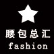 腰包总汇