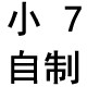 小7自制大码女装