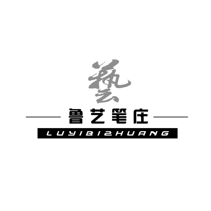 鲁艺笔庄