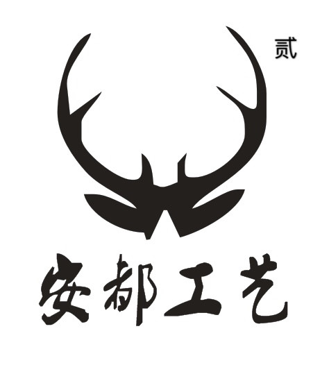 安都工艺II