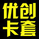 优创卡套