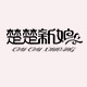 楚楚新娘饰品旗舰店