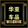 华亚车品专营店 店铺LOGO