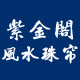 紫金阁风水珠帘