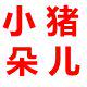 小猪朵儿