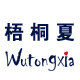 梧桐夏童装 店铺LOGO