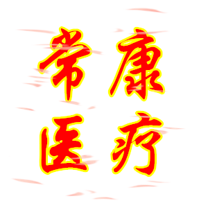 常康医疗