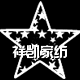 浅念家纺