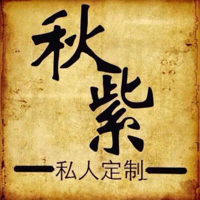 秋紫家 店铺LOGO