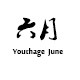 YOUTHAGE 六月