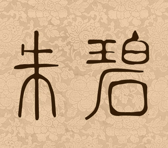 朱碧传统服饰