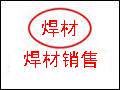 焊材销售