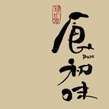食初味 店铺LOGO