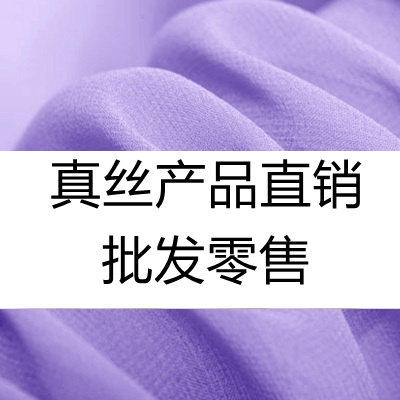 真丝产品直销
