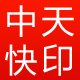 中天快印