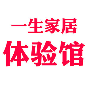 一生家居体验馆