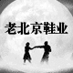 厂家直销老北京布鞋坊