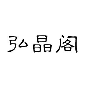弘晶阁樱花玛瑙