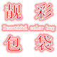 靓彩包袋Beautiful 店铺LOGO