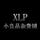 小良品杂货铺