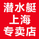 潜水艇云长专卖店
