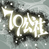 79公社[58元包邮店]