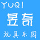 昱奇玩具乐园