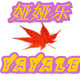 娅娅乐辅料