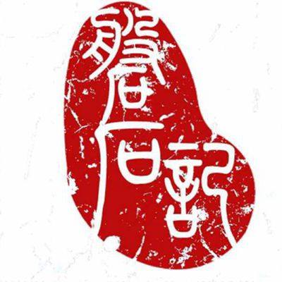 磐石记宣纸工艺厂