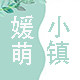 媛萌小镇