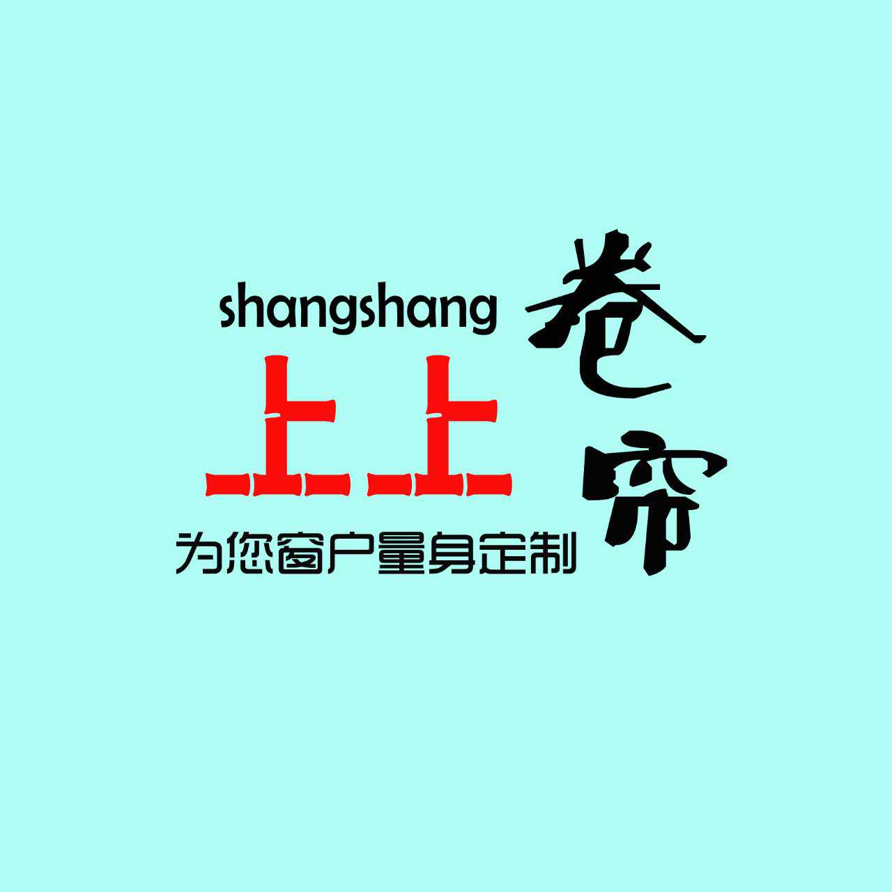 上上卷帘