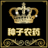 精品种子农药批发