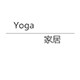 Yoga北欧家居