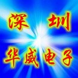 深圳华威电子