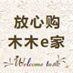放心购 木木e家