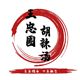 王忠圈胡辣汤官方店