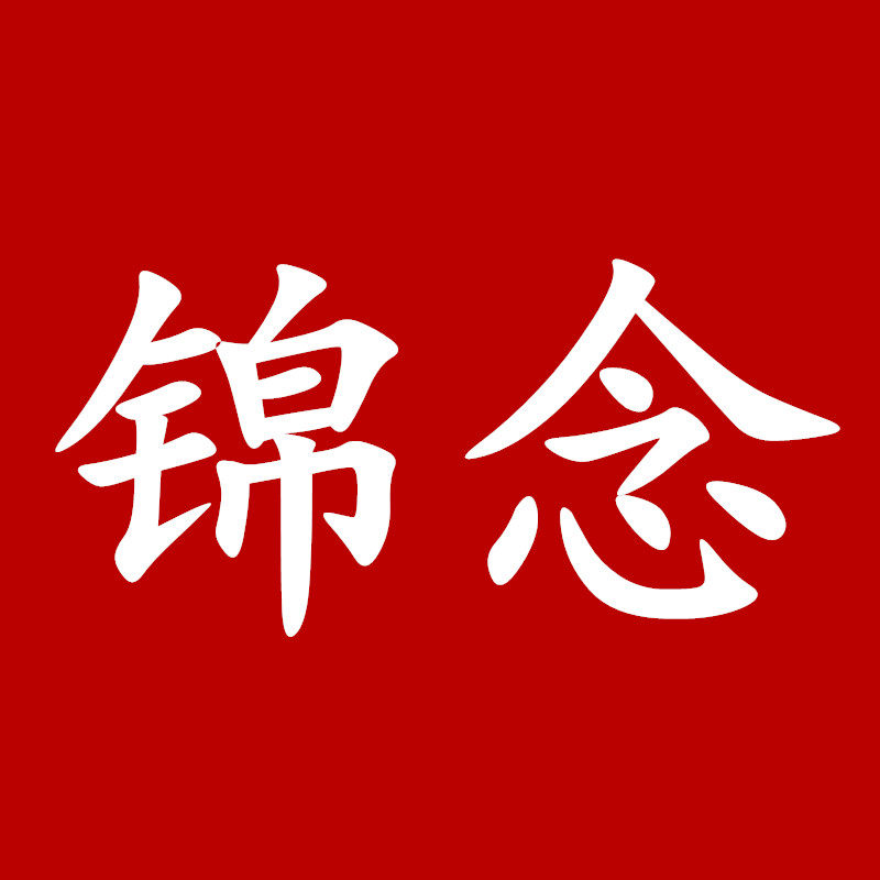 锦念旗舰店