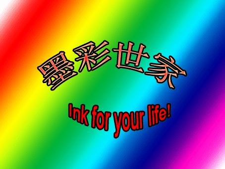 墨彩耗材直销店