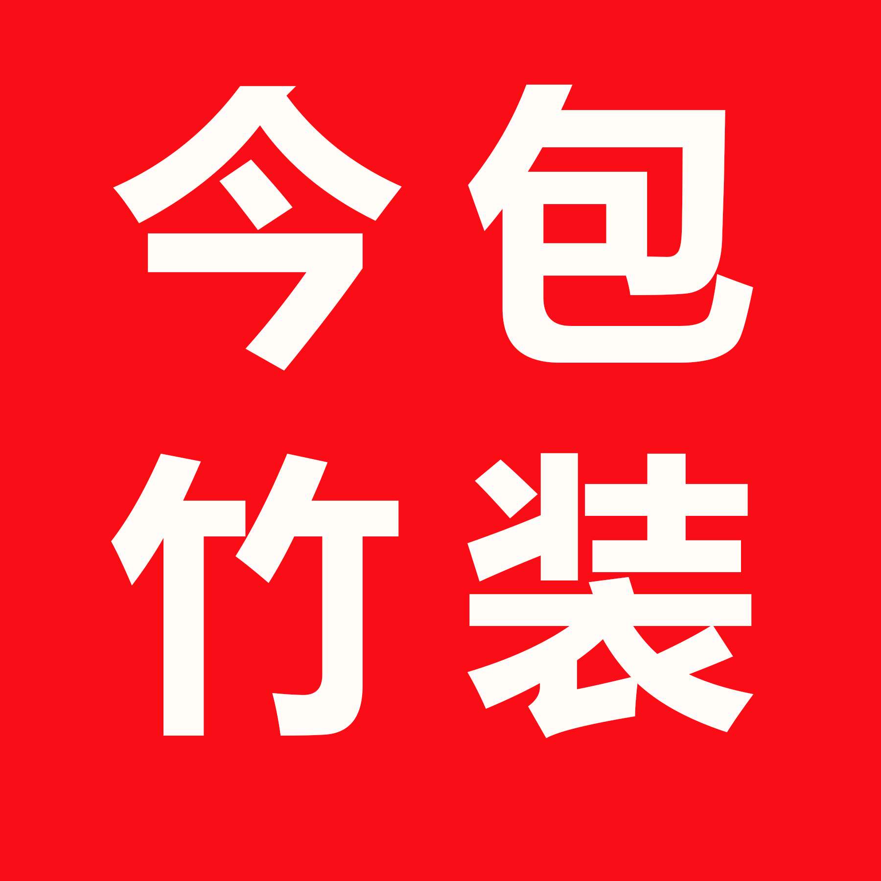 今竹旗舰店 店铺LOGO