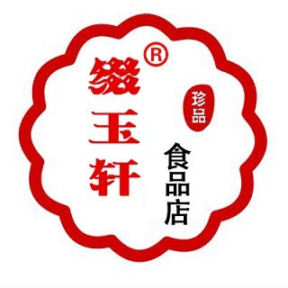 缀玉轩食品店
