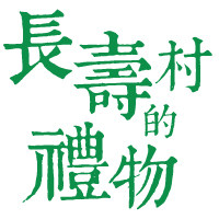 长寿村的礼物