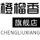 橙榴香旗舰店
