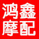 鸿鑫摩配商行